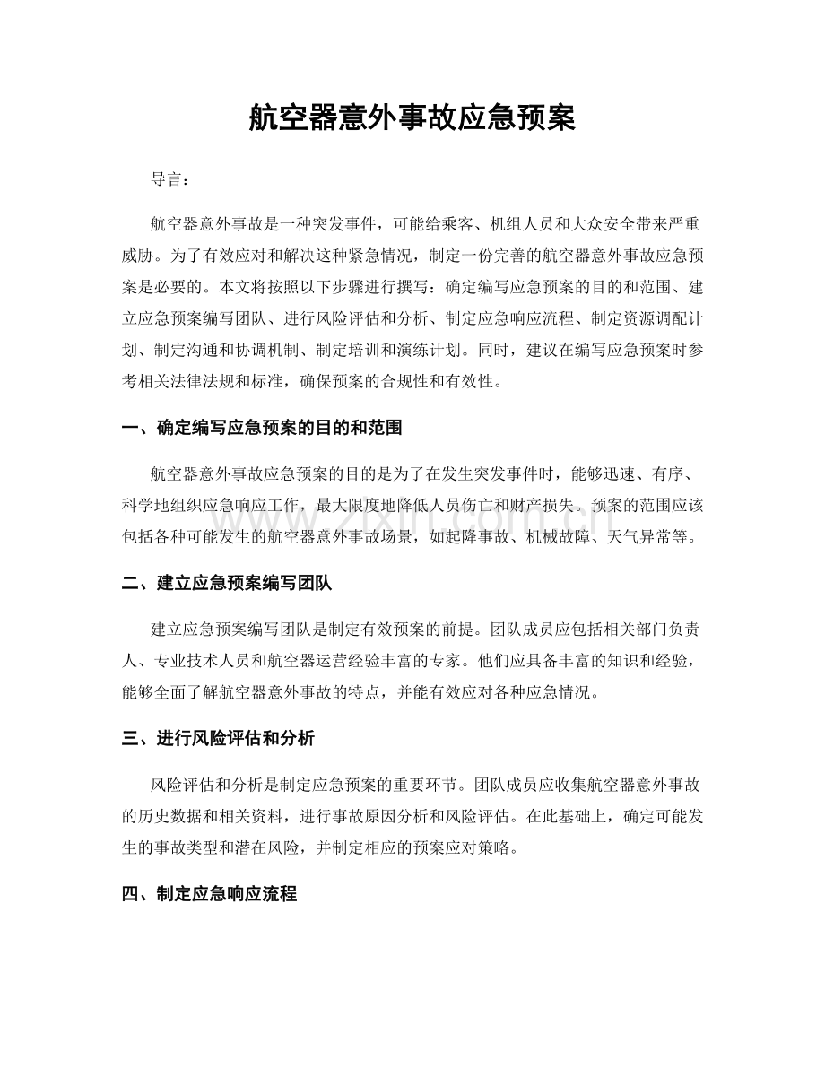 航空器意外事故应急预案.docx_第1页