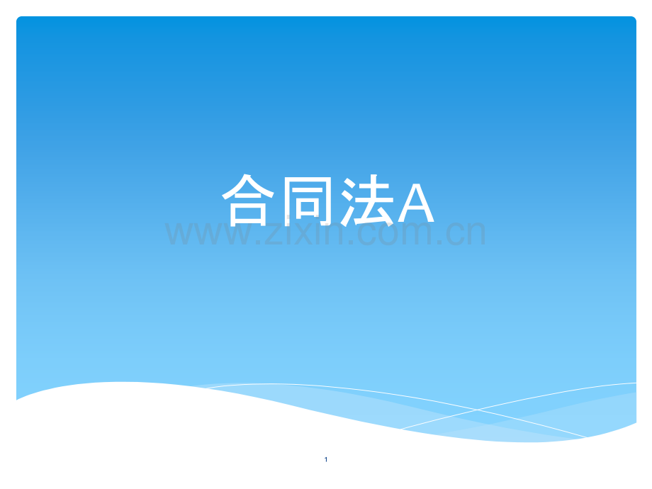 合同法A-.ppt_第1页