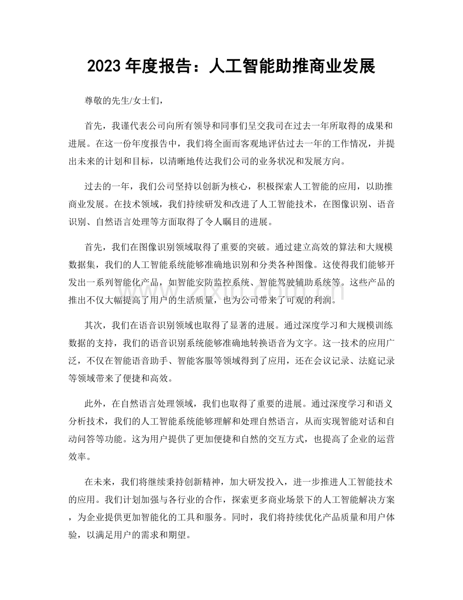 2023年度报告：人工智能助推商业发展.docx_第1页