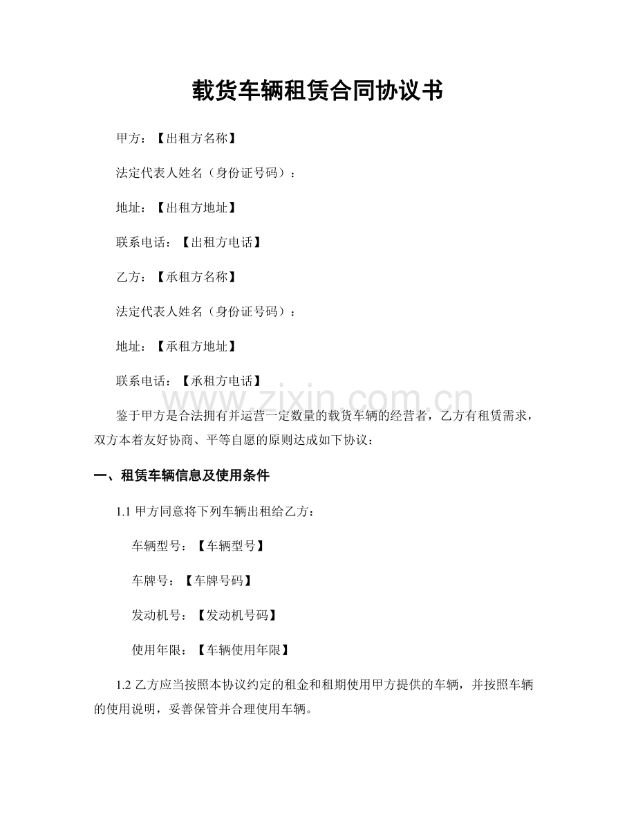 载货车辆租赁合同协议书.docx_第1页