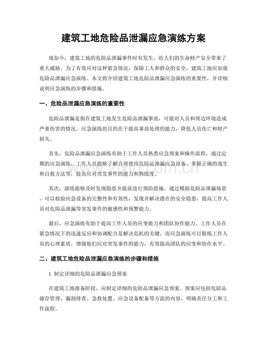 建筑工地危险品泄漏应急演练方案.docx_第1页