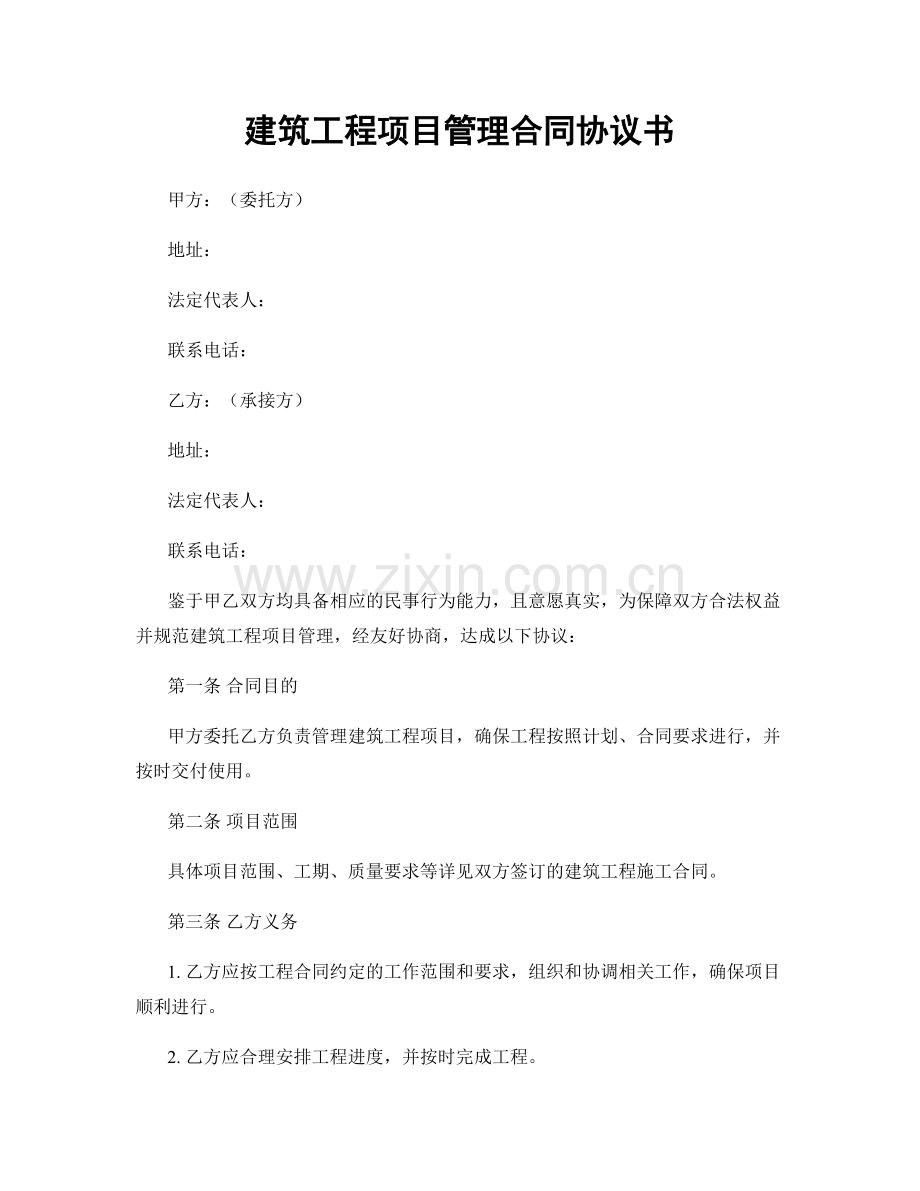 建筑工程项目管理合同协议书.docx_第1页