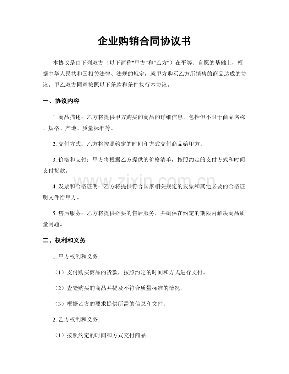 企业购销合同协议书.docx_第1页