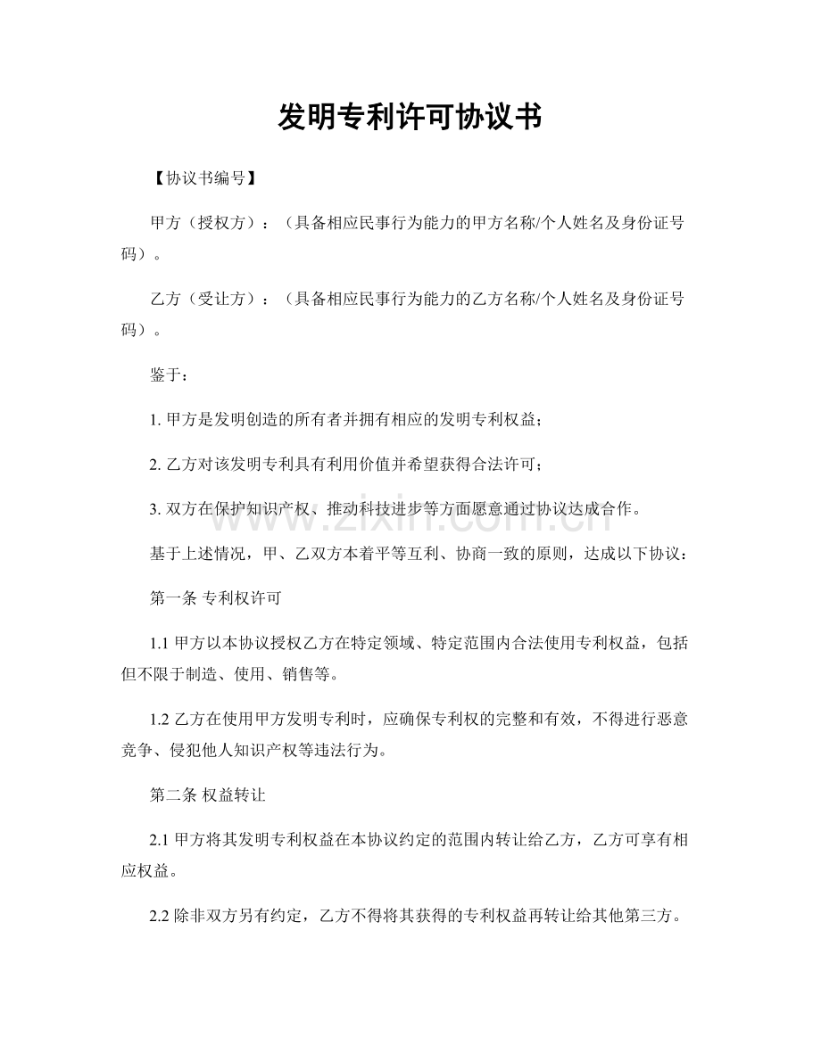 发明专利许可协议书.docx_第1页