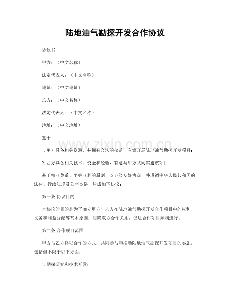 陆地油气勘探开发合作协议.docx_第1页