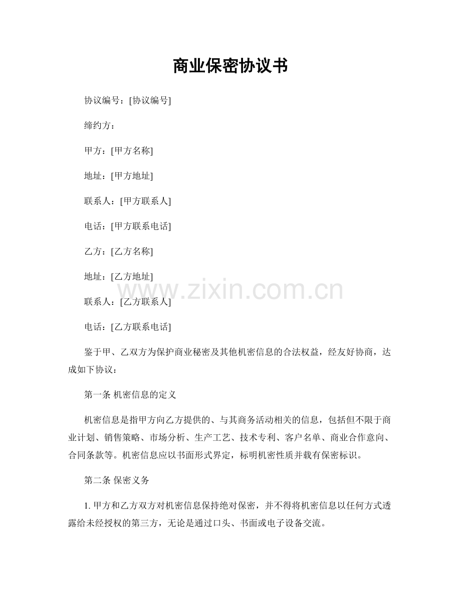 商业保密协议书.docx_第1页