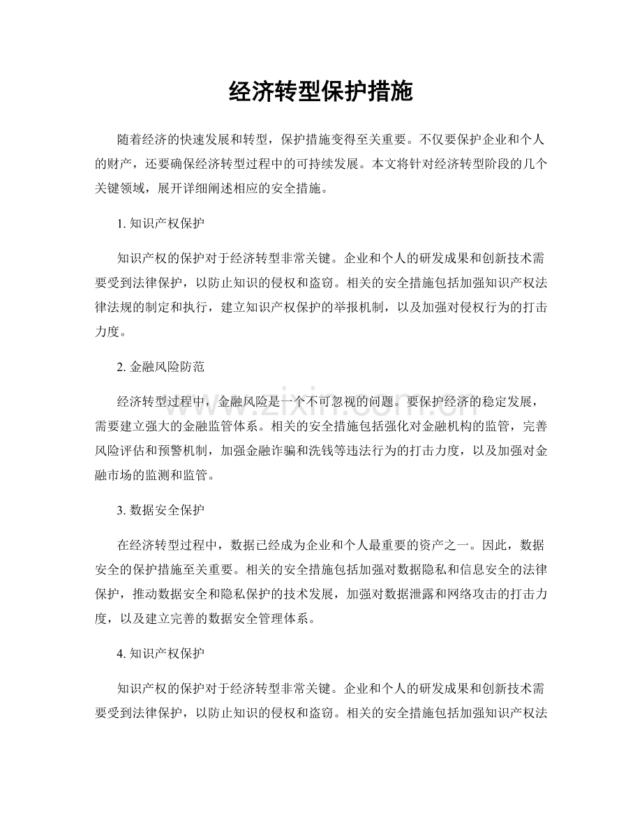 经济转型保护措施.docx_第1页