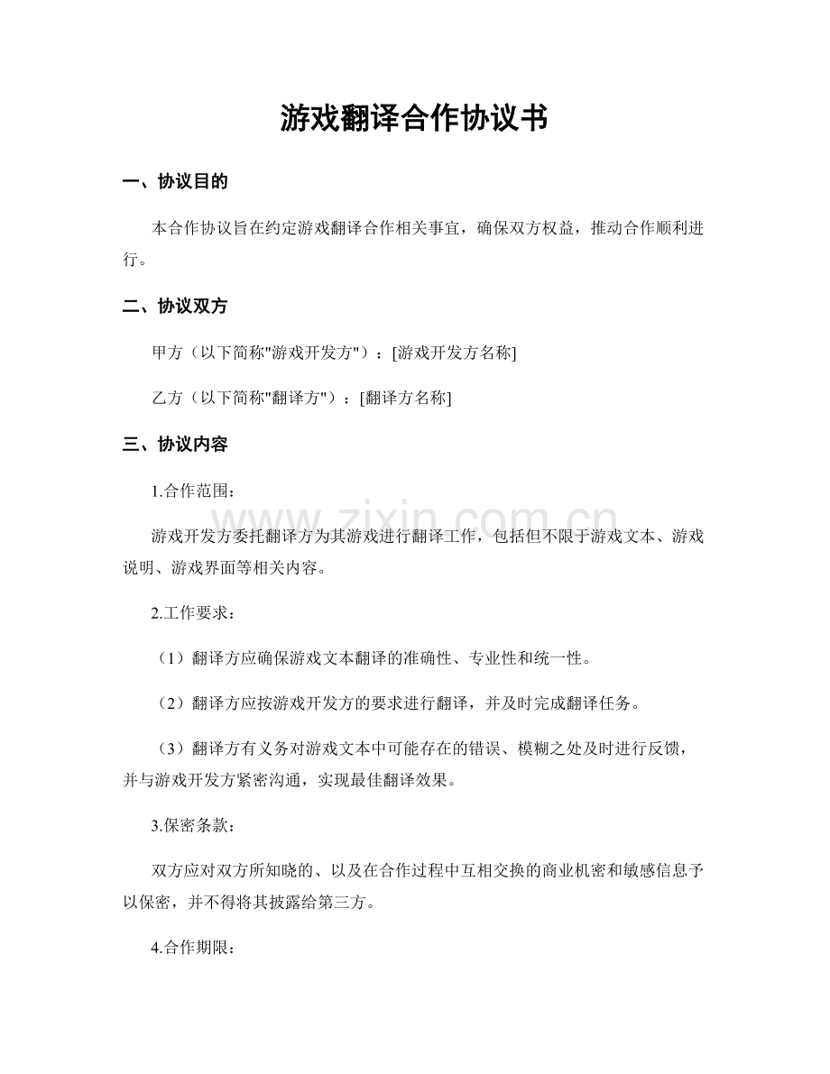 游戏翻译合作协议书.docx_第1页