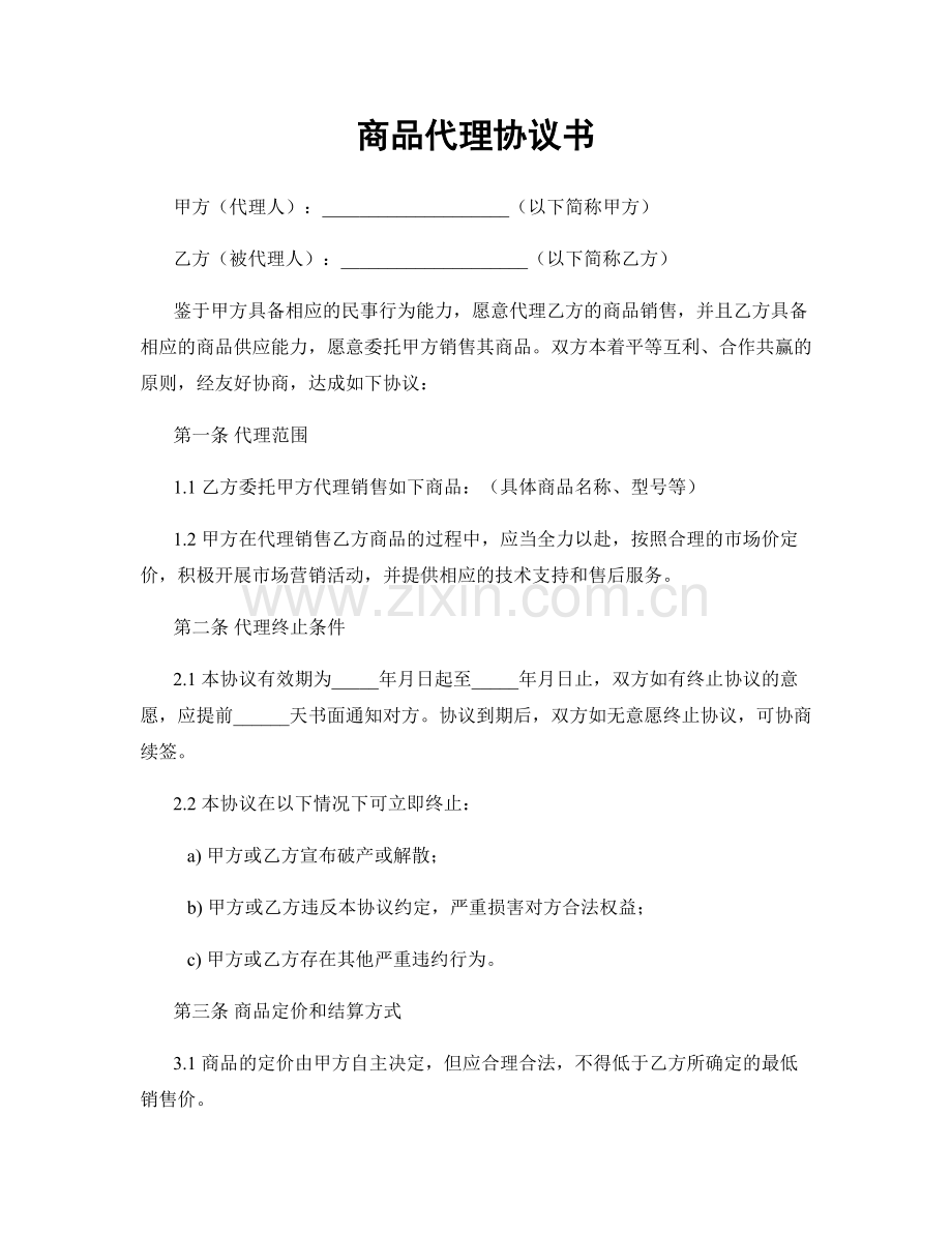 商品代理协议书.docx_第1页