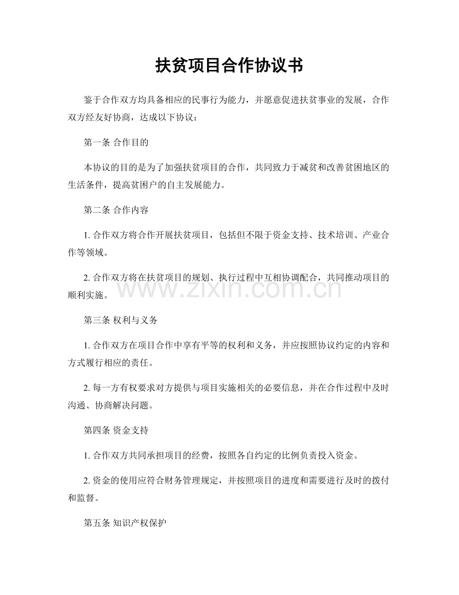 扶贫项目合作协议书.docx_第1页