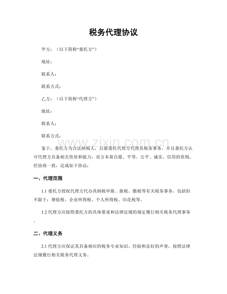 税务代理协议.docx_第1页