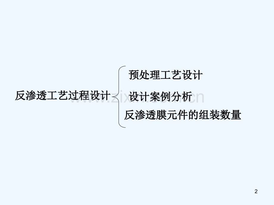 第四章-反渗透工艺过程设计-PPT.ppt_第2页