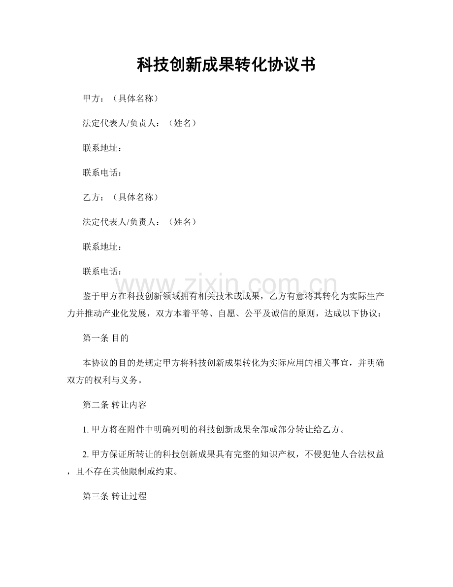 科技创新成果转化协议书.docx_第1页