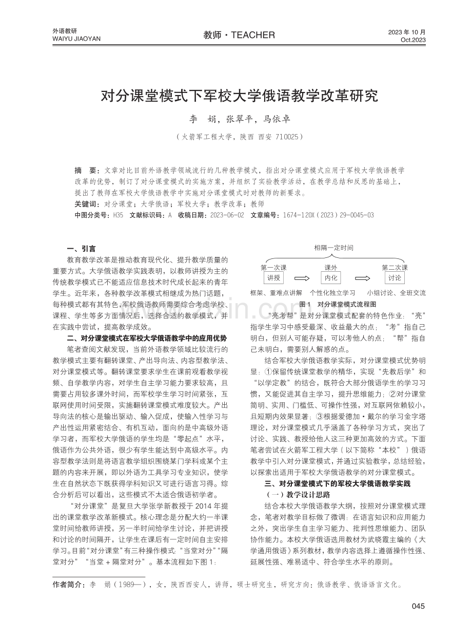 对分课堂模式下军校大学俄语教学改革研究.pdf_第1页