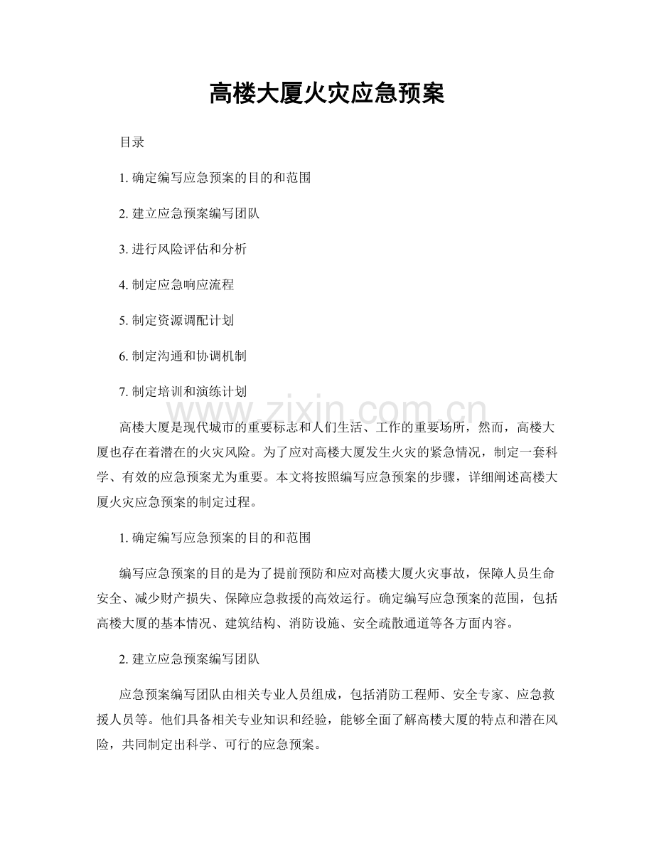 高楼大厦火灾应急预案.docx_第1页