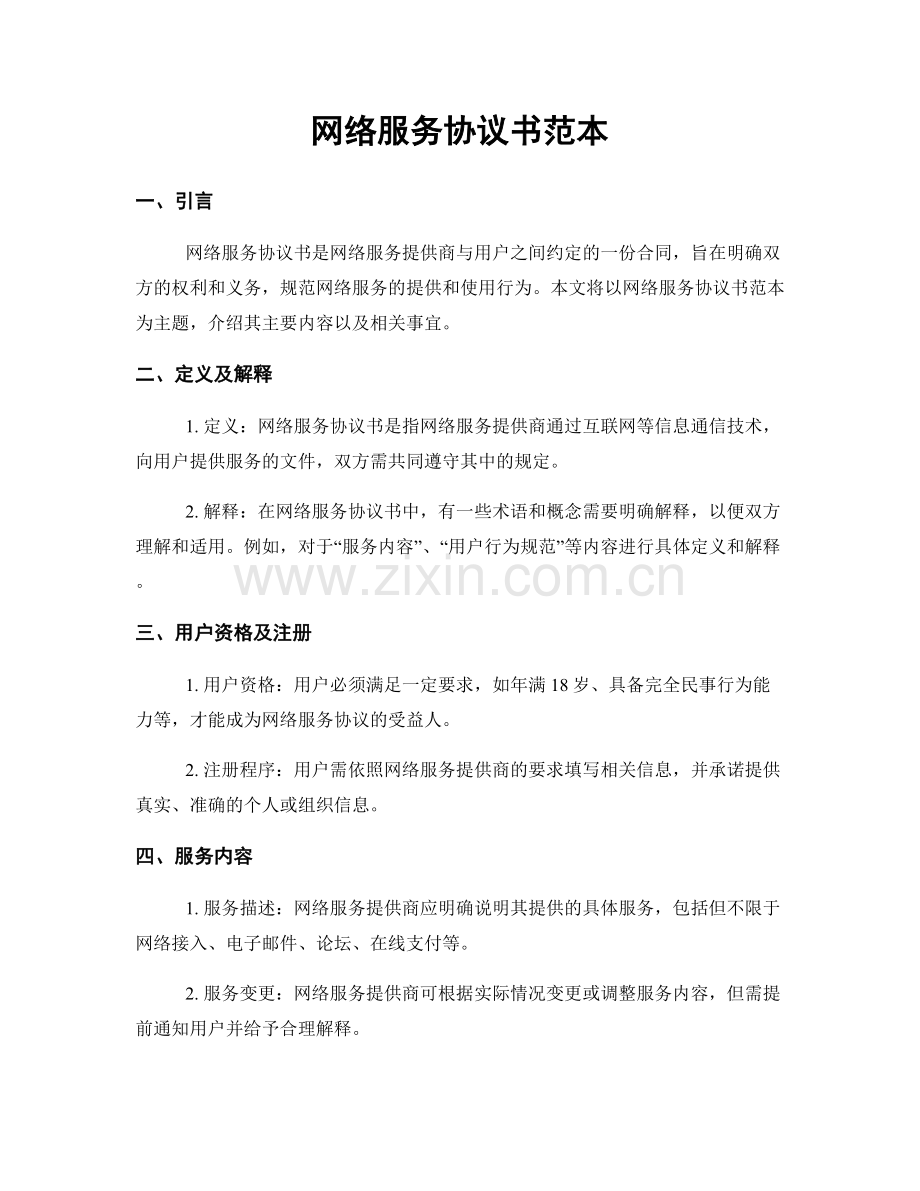 网络服务协议书范本.docx_第1页