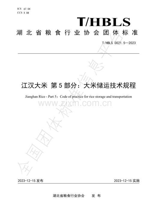 T∕HBLS 0021.5-2023 江汉大米 第5部分：大米储运技术规程.pdf
