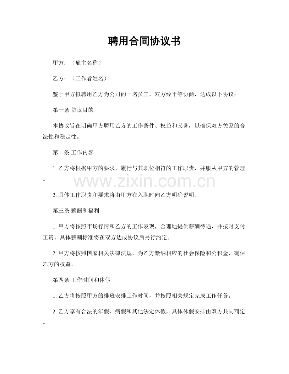 聘用合同协议书.docx_第1页