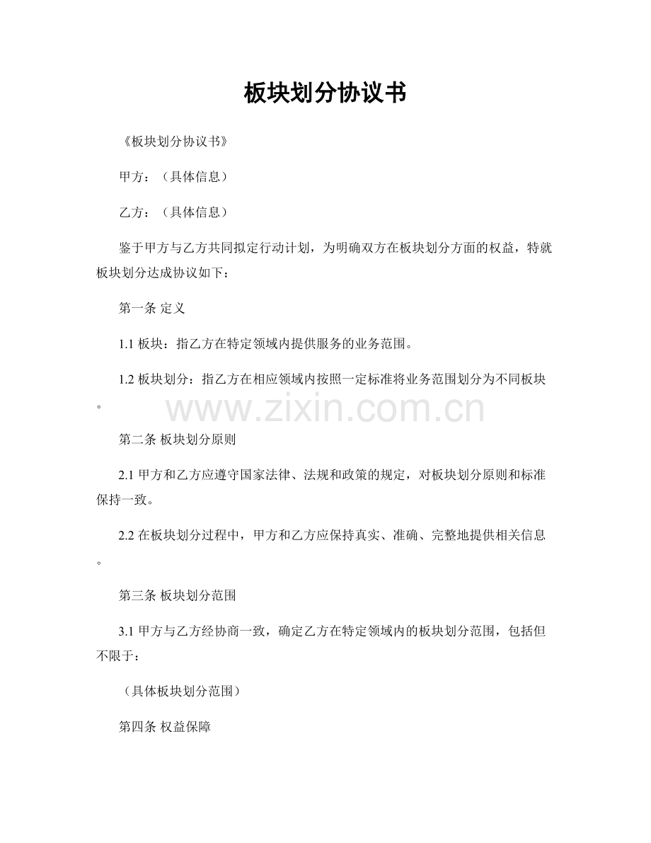 板块划分协议书.docx_第1页