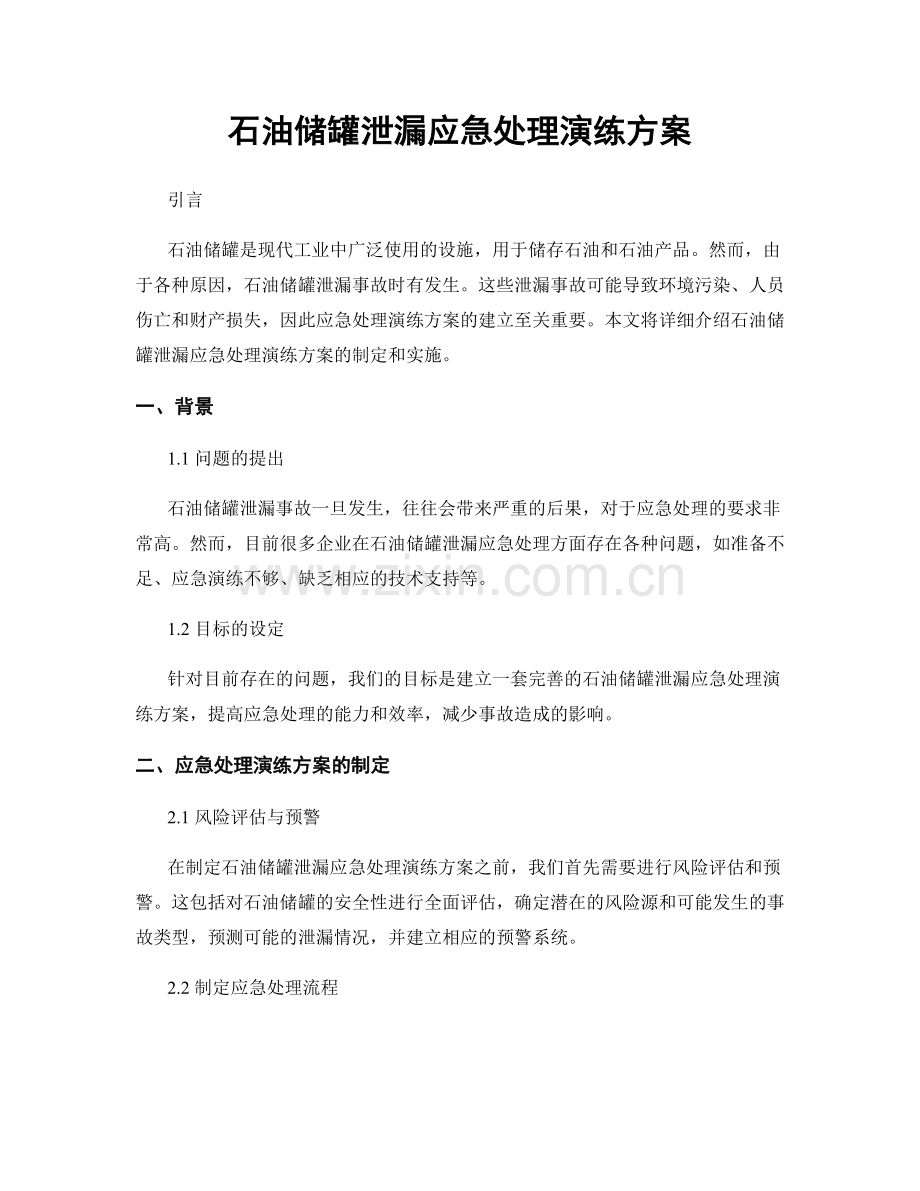 石油储罐泄漏应急处理演练方案.docx_第1页