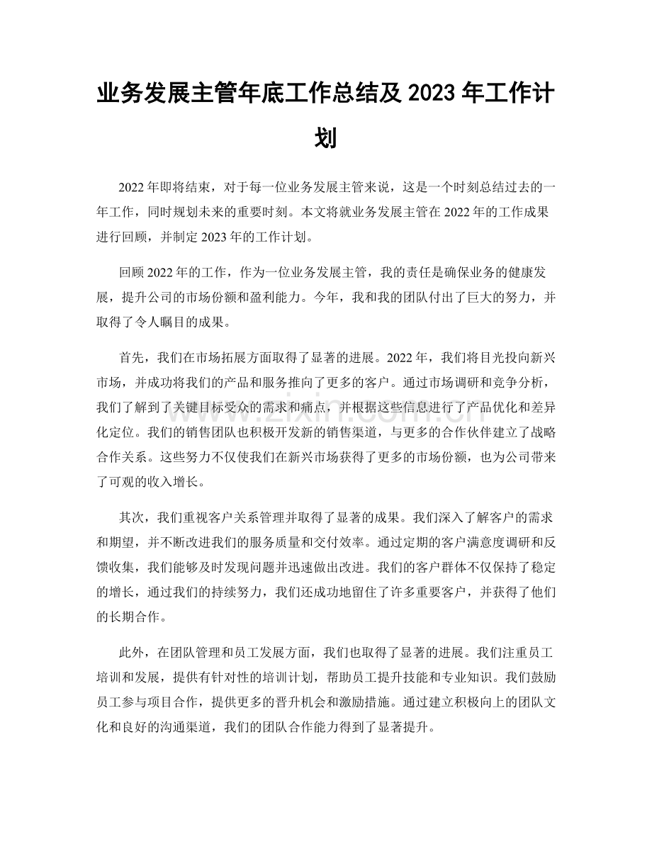 业务发展主管年底工作总结及2023年工作计划.docx_第1页