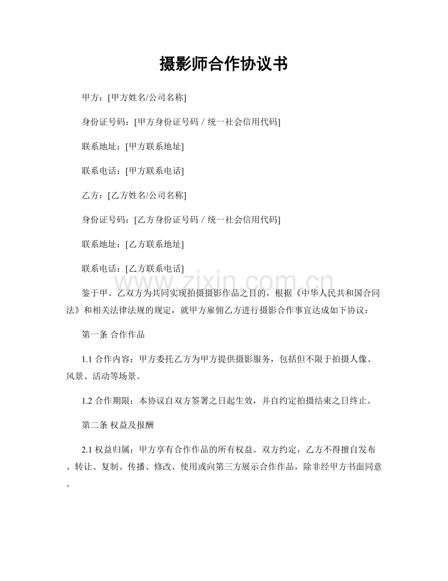 摄影师合作协议书.docx_第1页