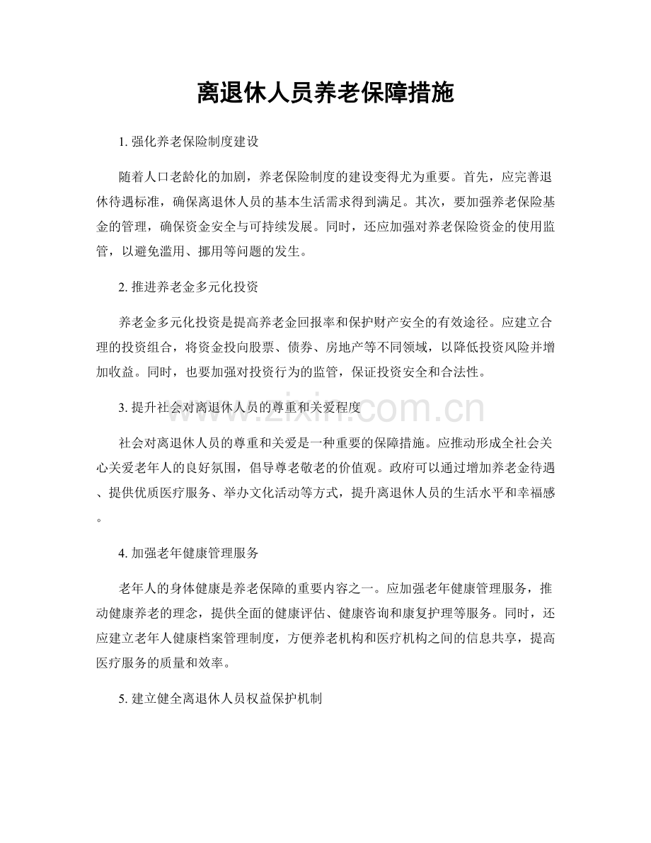 离退休人员养老保障措施.docx_第1页