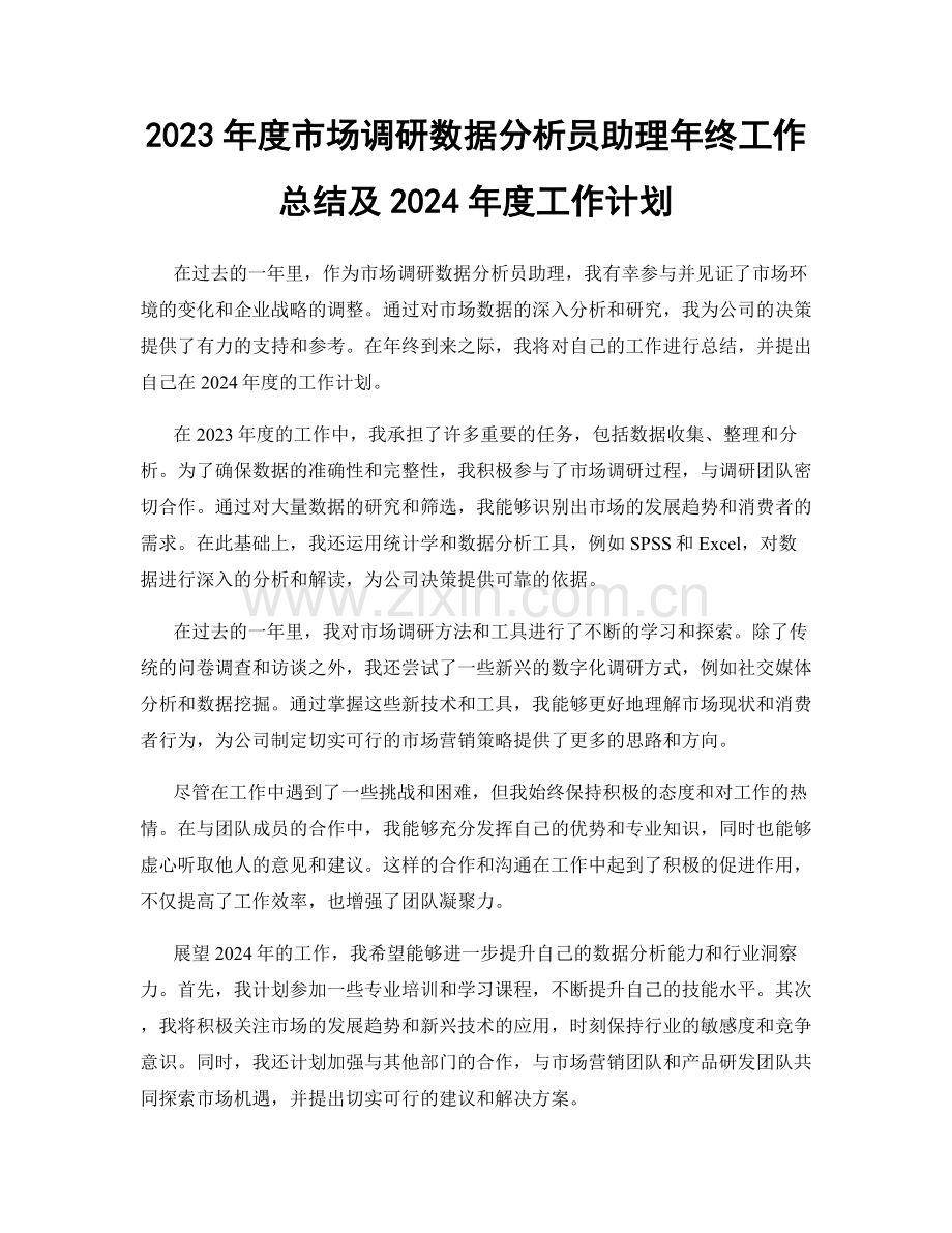 2023年度市场调研数据分析员助理年终工作总结及2024年度工作计划.docx_第1页