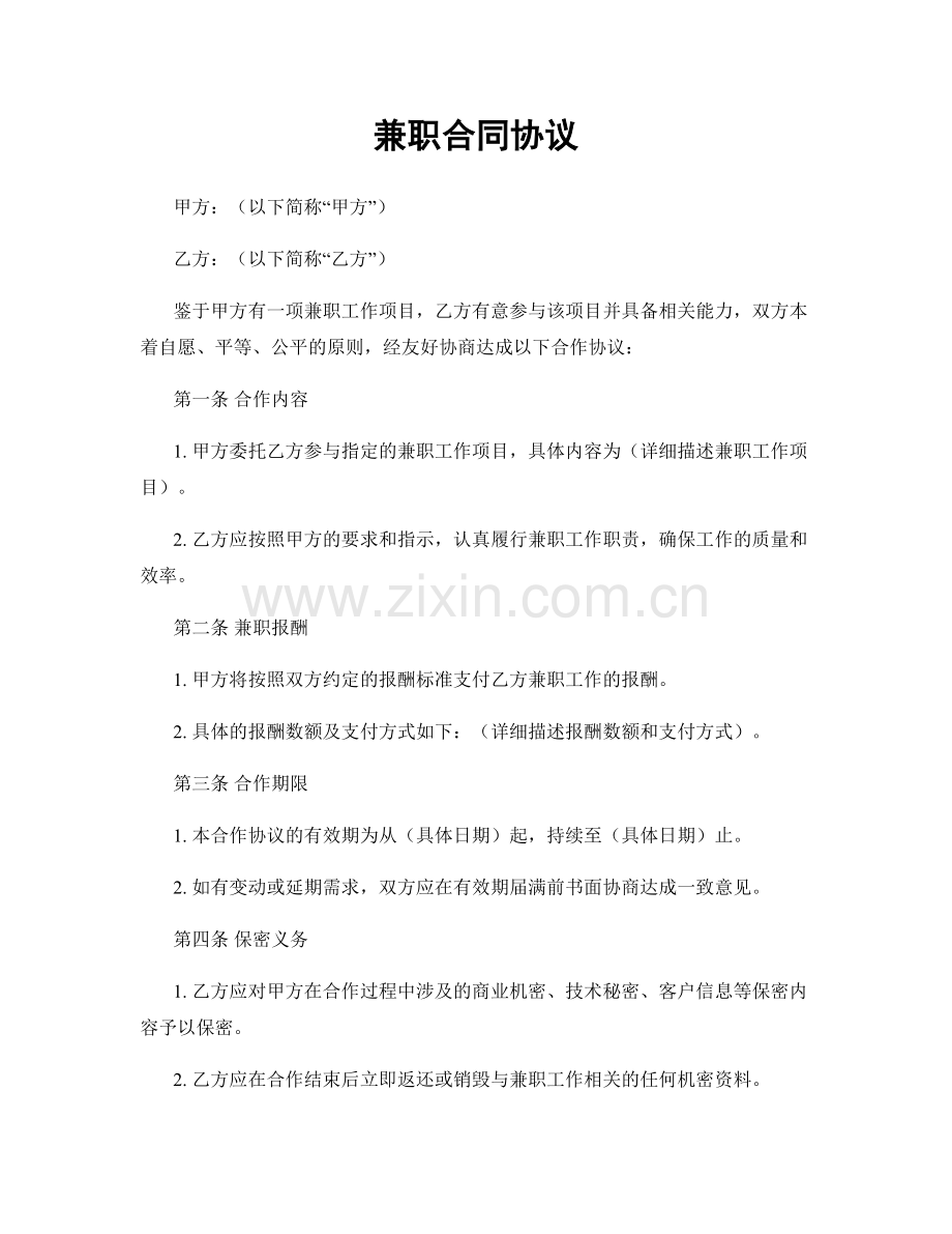 兼职合同协议.docx_第1页