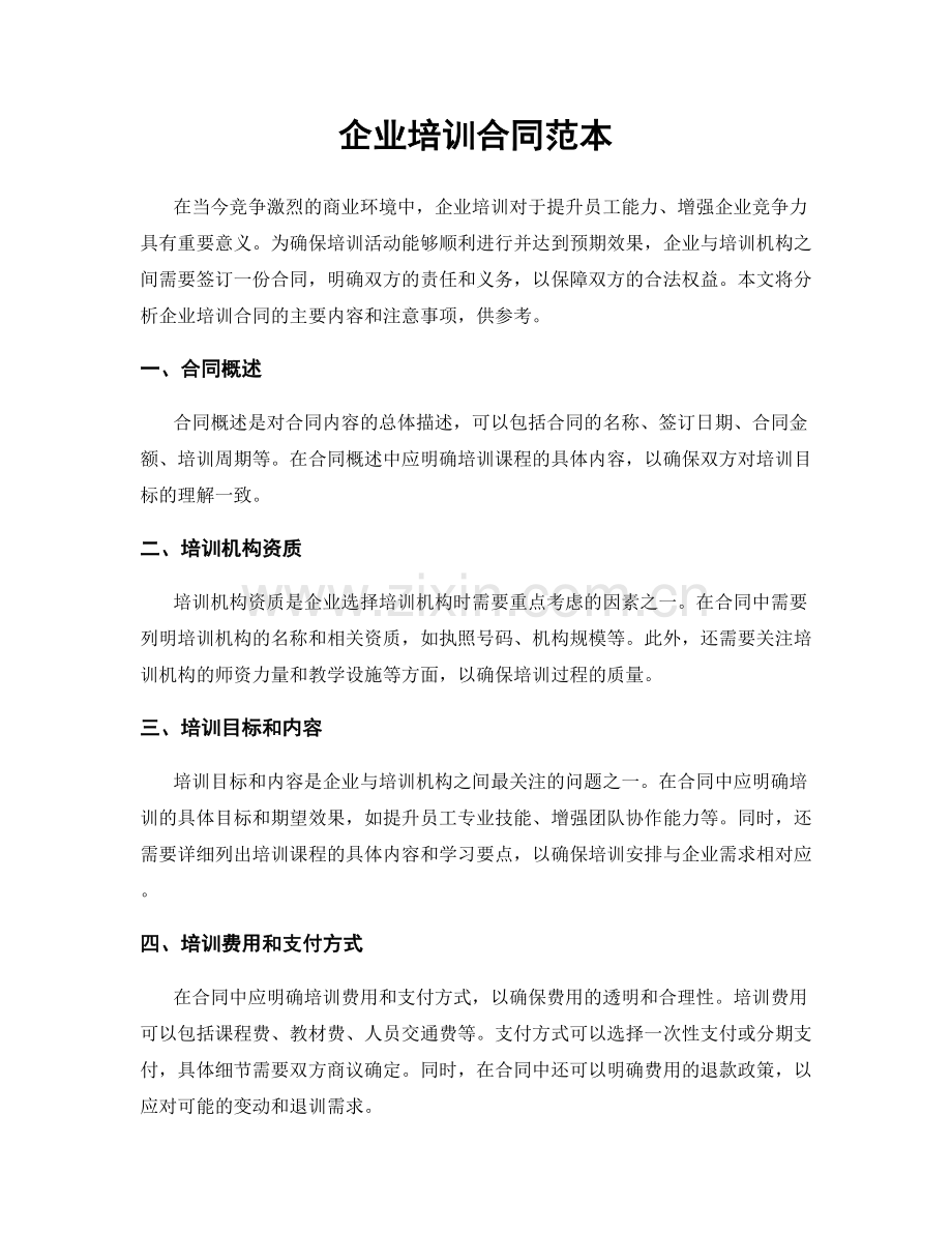 企业培训合同范本.docx_第1页