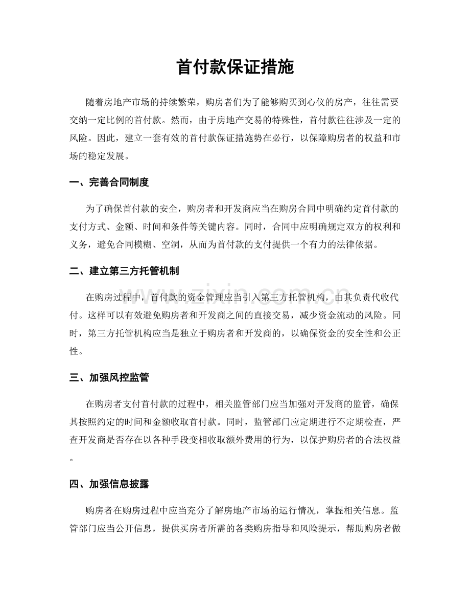 首付款保证措施.docx_第1页