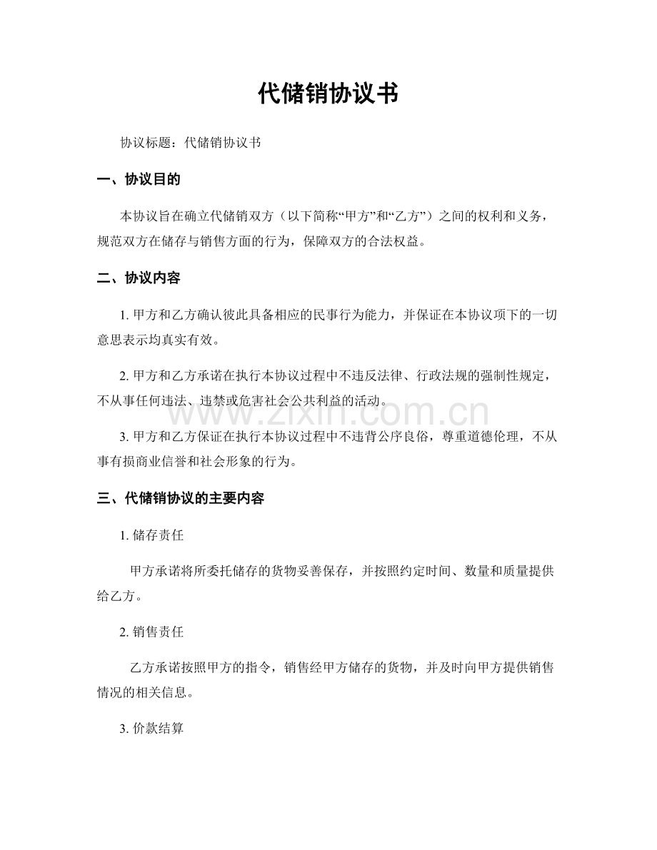 代储销协议书.docx_第1页