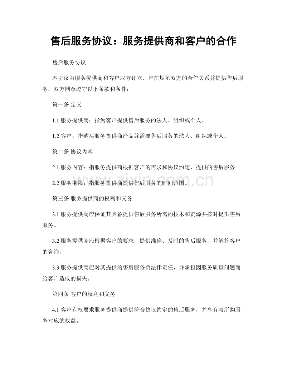 售后服务协议：服务提供商和客户的合作.docx_第1页