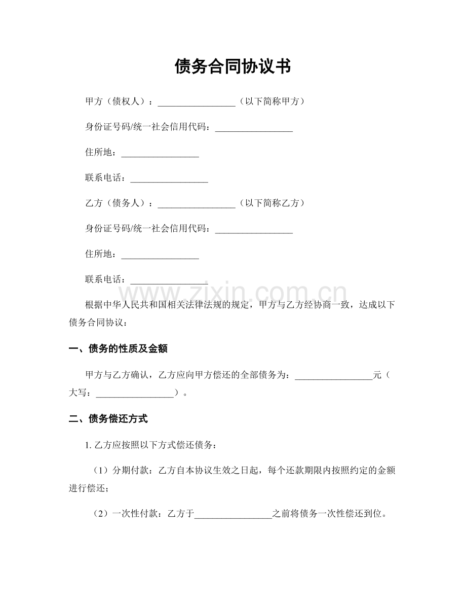 债务合同协议书.docx_第1页