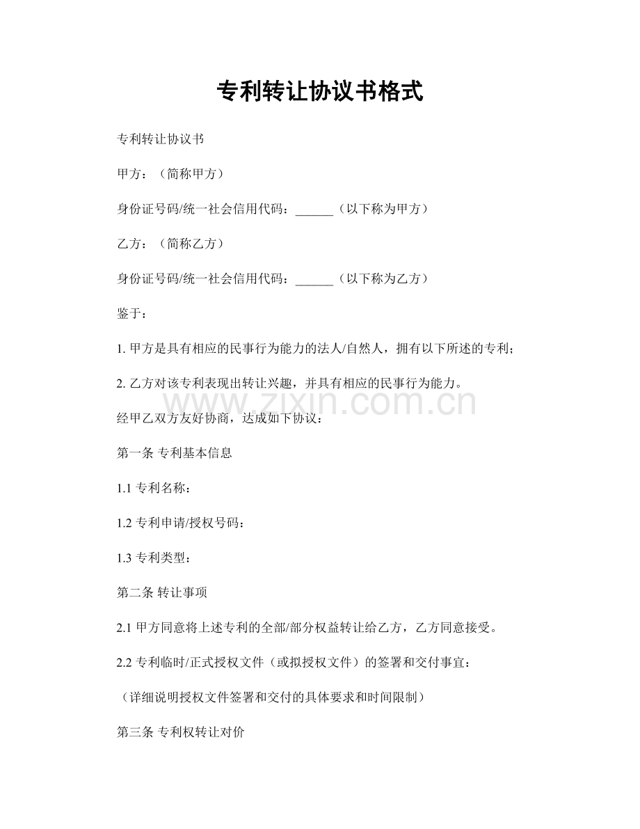 专利转让协议书格式.docx_第1页