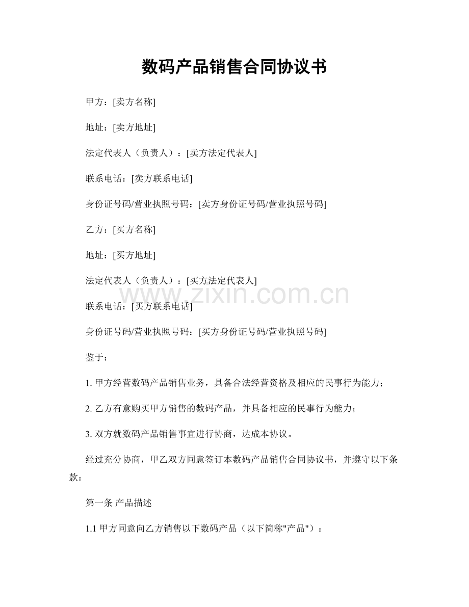 数码产品销售合同协议书.docx_第1页