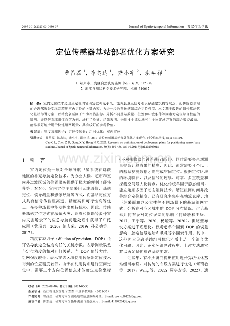 定位传感器基站部署优化方案研究.pdf_第1页