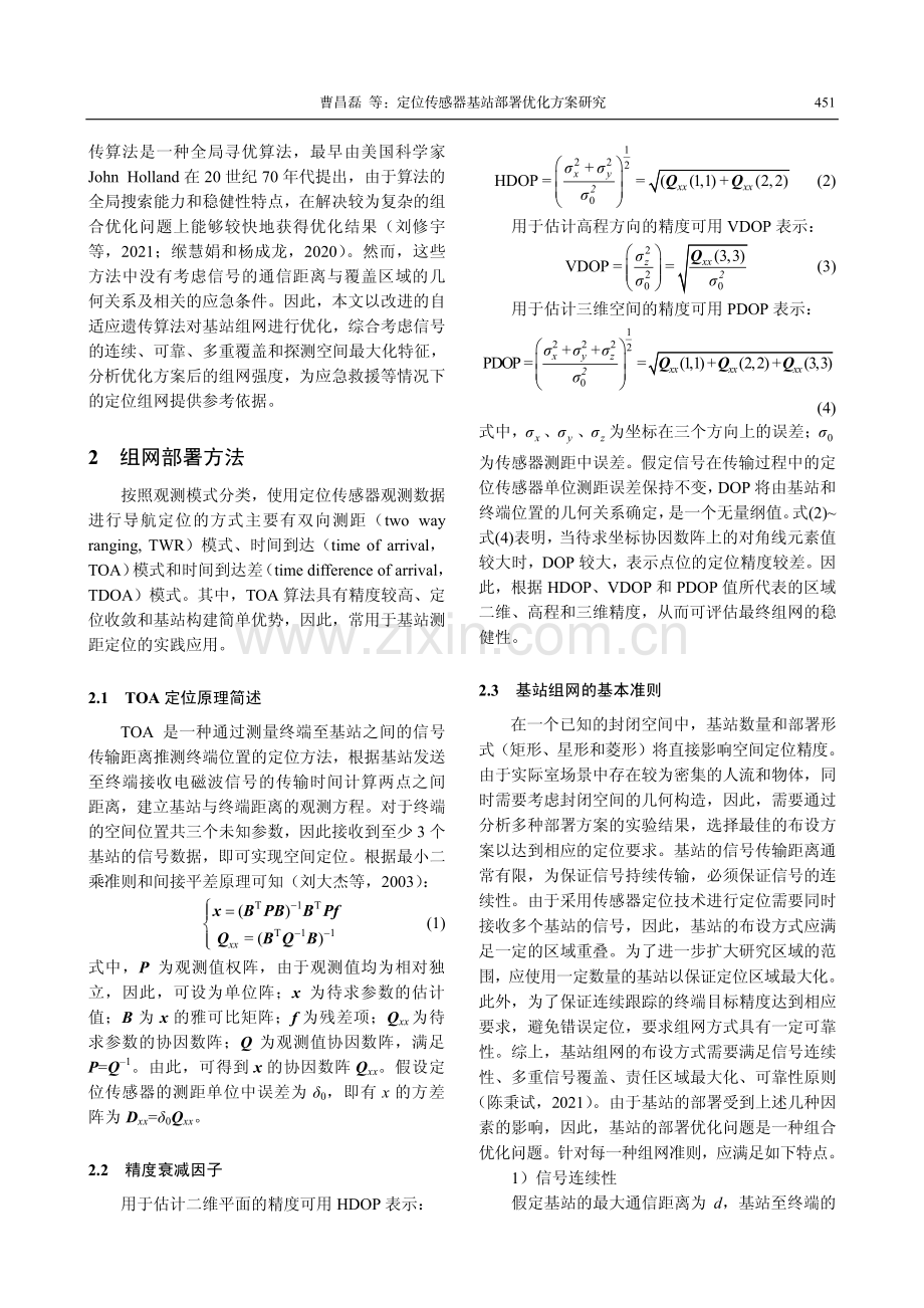 定位传感器基站部署优化方案研究.pdf_第2页