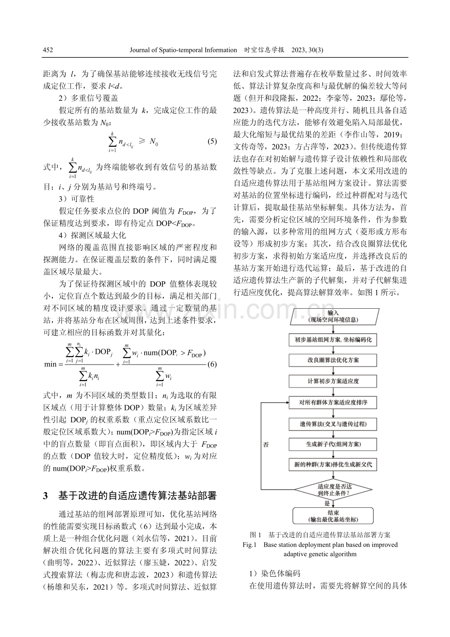 定位传感器基站部署优化方案研究.pdf_第3页