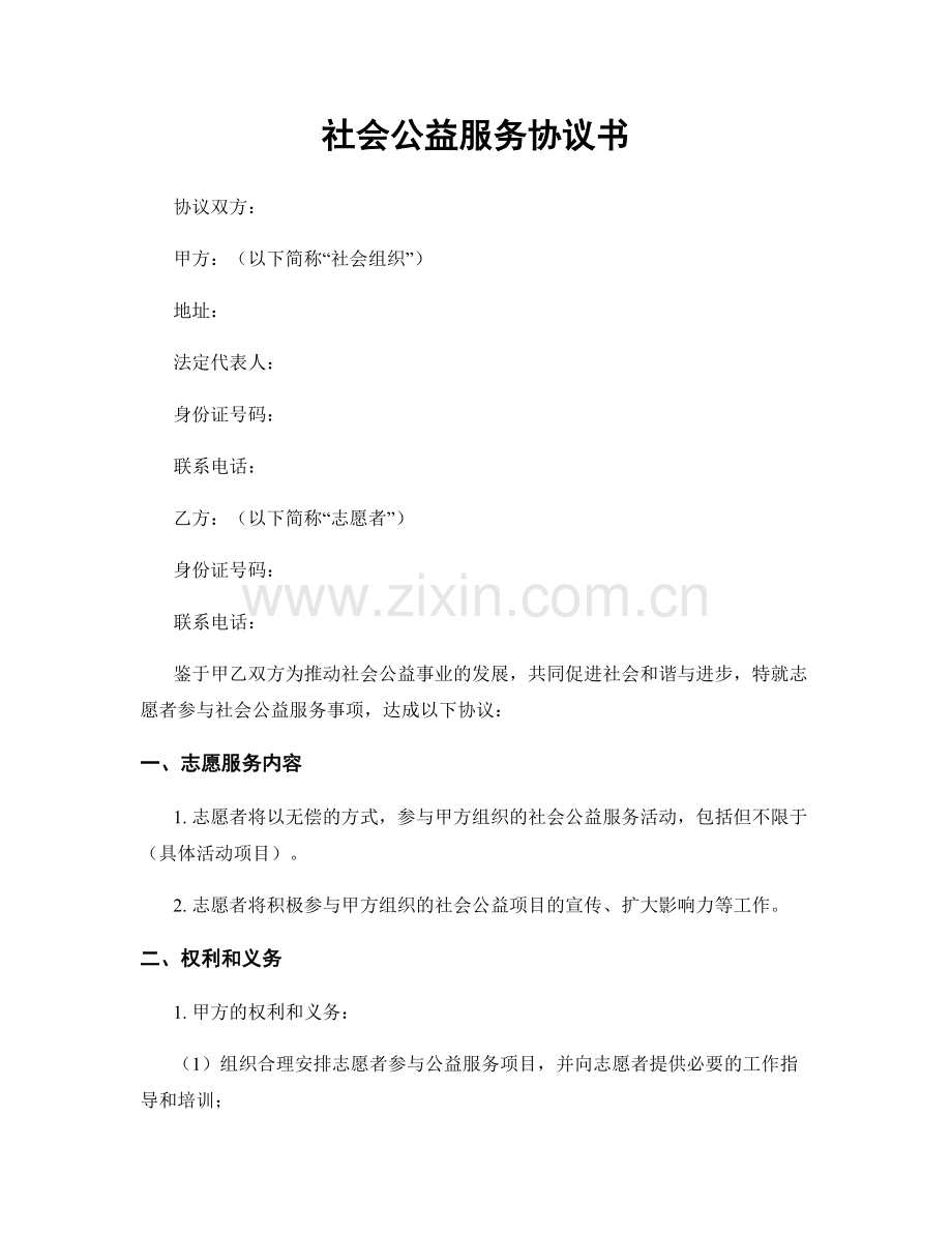 社会公益服务协议书.docx_第1页