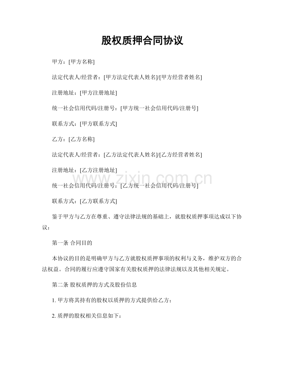 股权质押合同协议.docx_第1页