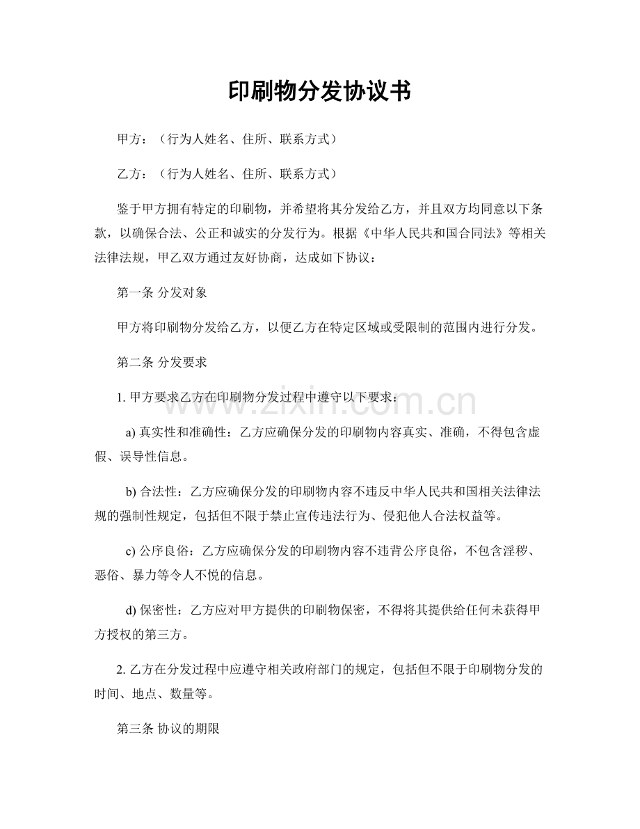 印刷物分发协议书.docx_第1页