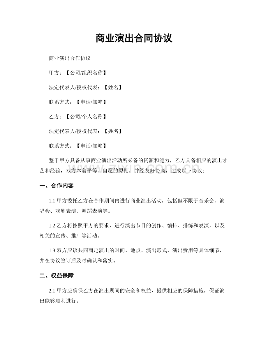 商业演出合同协议.docx_第1页