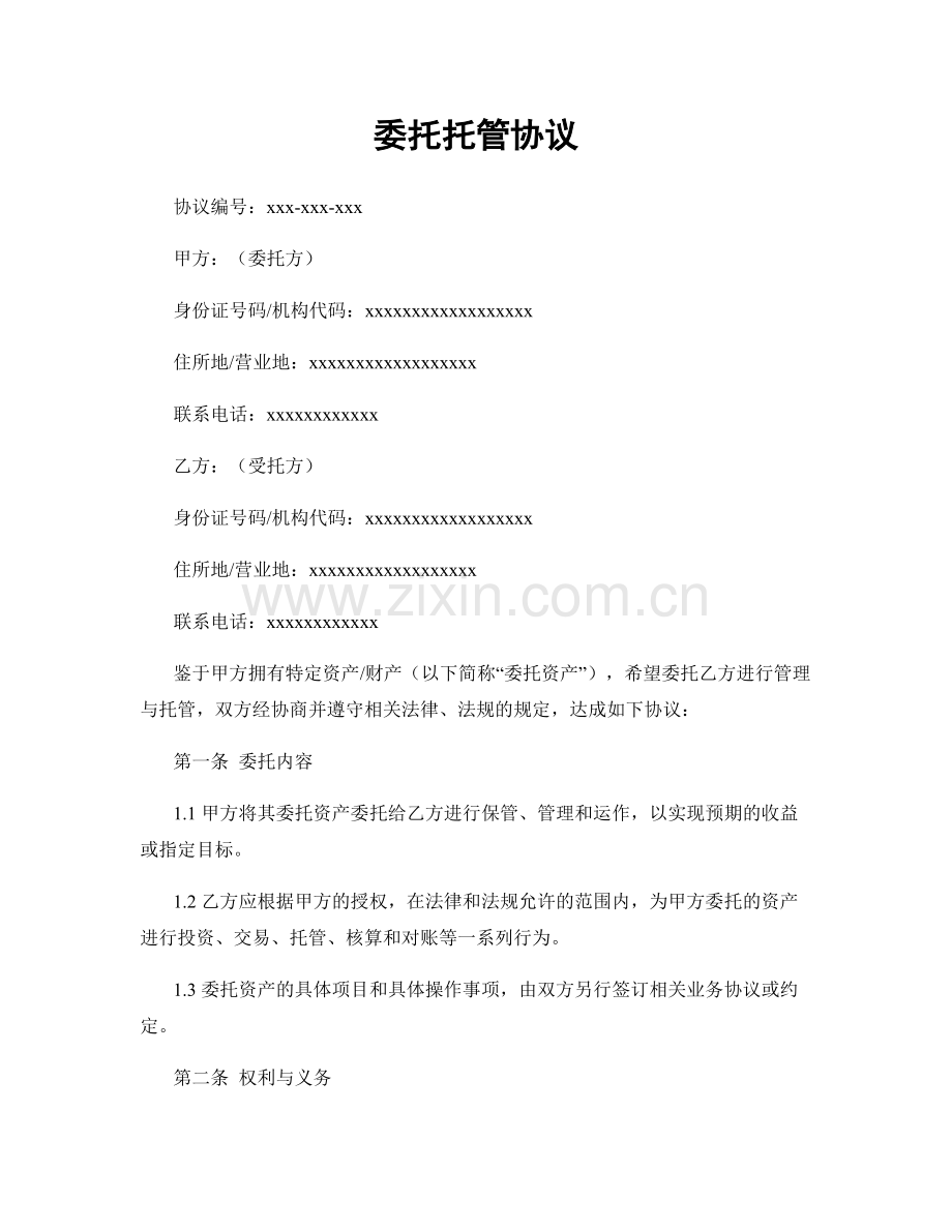 委托托管协议.docx_第1页