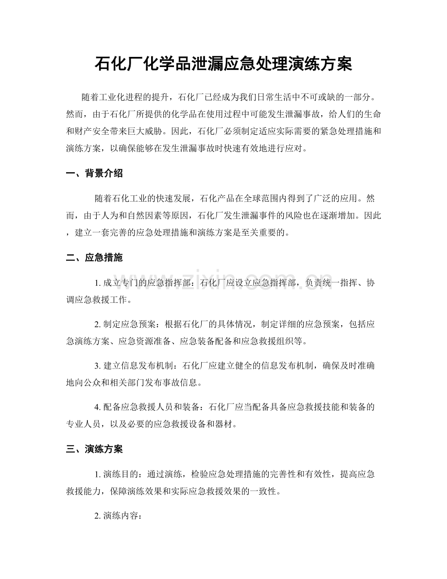 石化厂化学品泄漏应急处理演练方案.docx_第1页