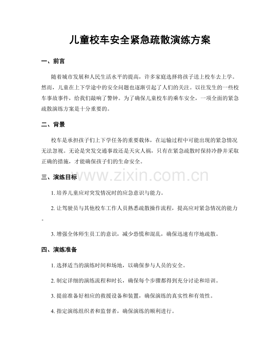 儿童校车安全紧急疏散演练方案.docx_第1页