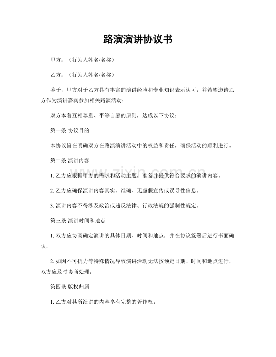 路演演讲协议书.docx_第1页