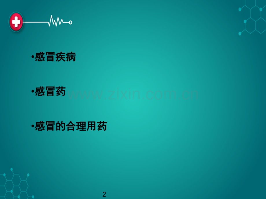 合理应用感冒药.ppt_第2页