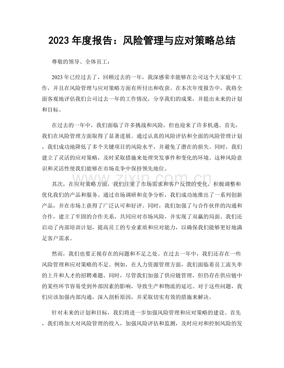 2023年度报告：风险管理与应对策略总结.docx_第1页