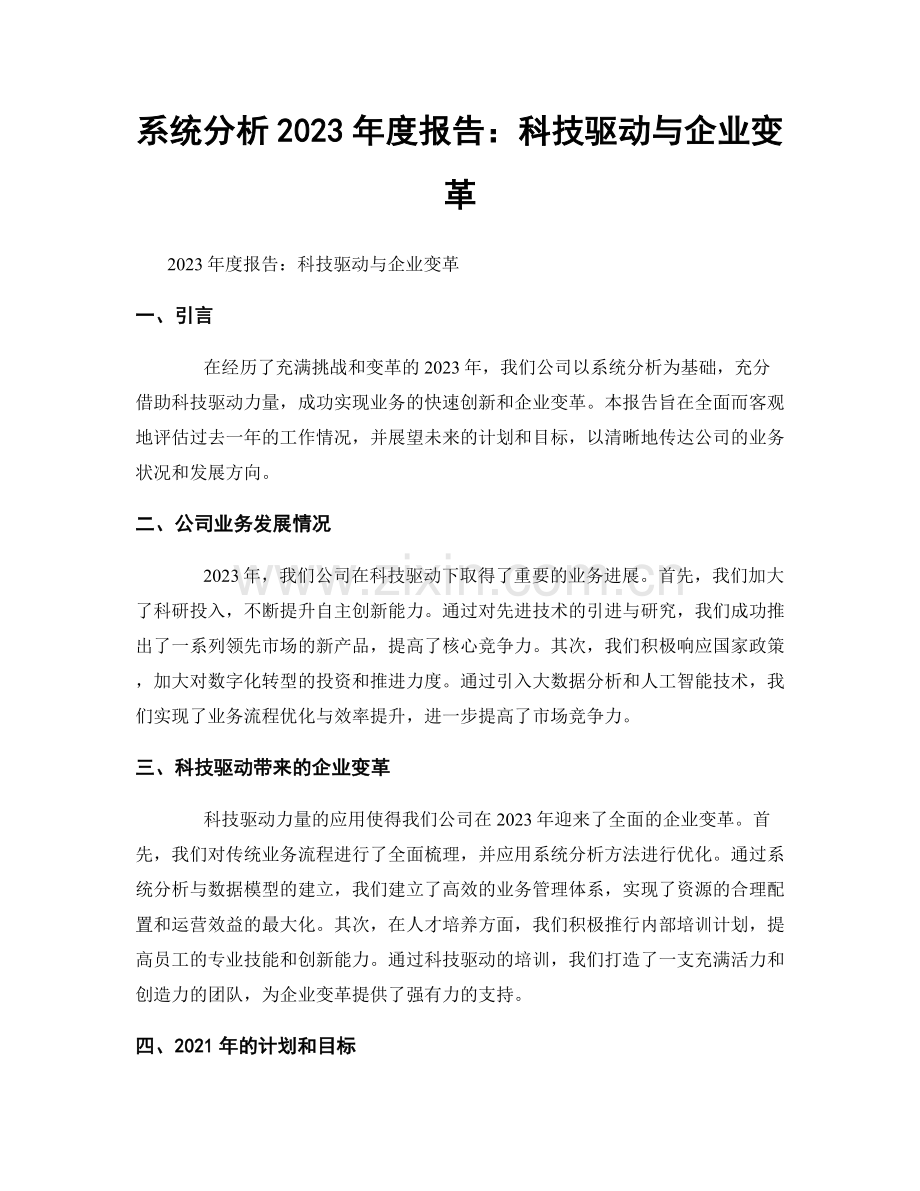 系统分析2023年度报告：科技驱动与企业变革.docx_第1页